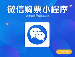 景區(qū)微信小程序購票系統(tǒng)